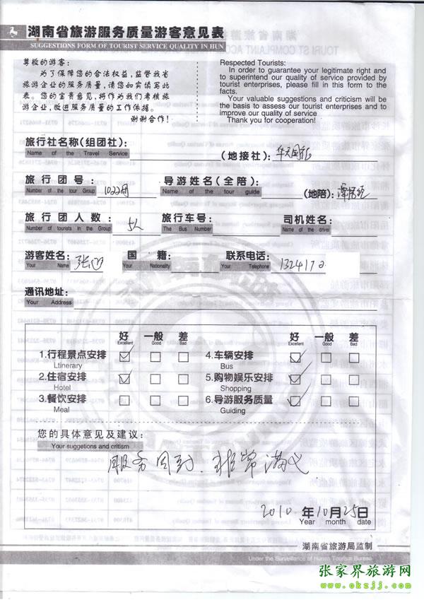 2010年10月25日 張先生/女士一行五人評價(jià)張家界華天國旅：服務(wù)周到，非常滿意