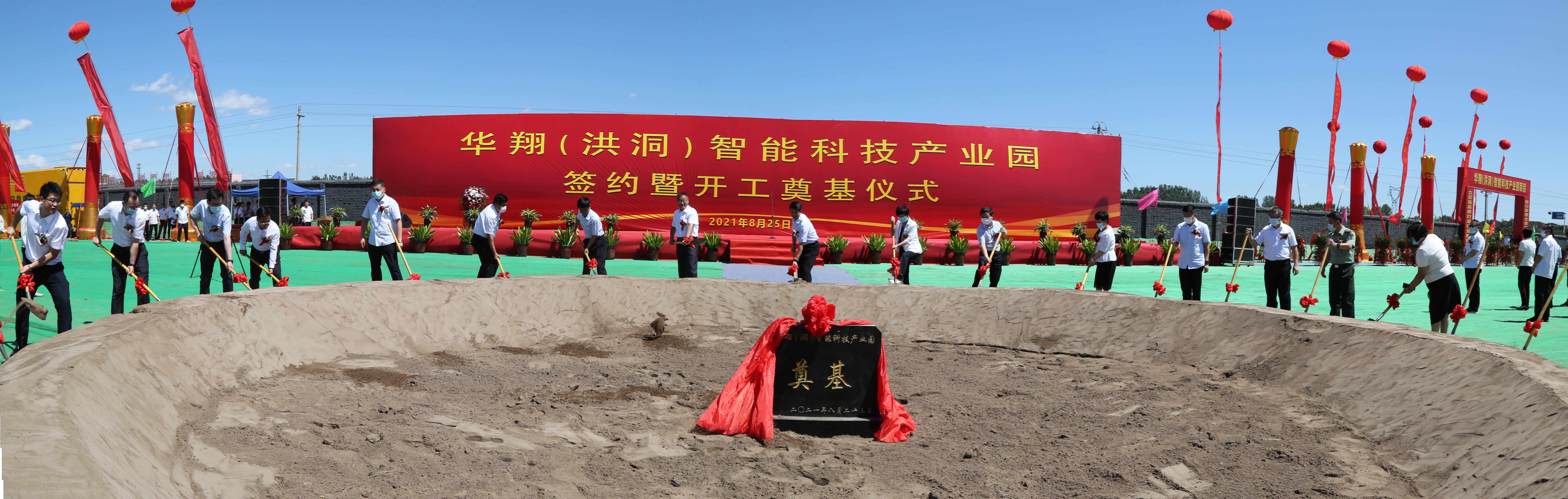 華翔(洪洞)智能科技產(chǎn)業(yè)園項(xiàng)目簽約暨開工儀式隆重舉行