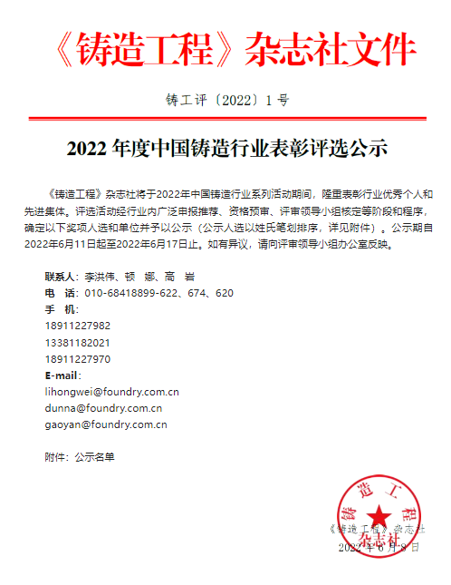 2022年度中國鑄造行業(yè)表彰評選公示 集團(tuán)董事長王春翔獲中國鑄造行業(yè)終身成就獎