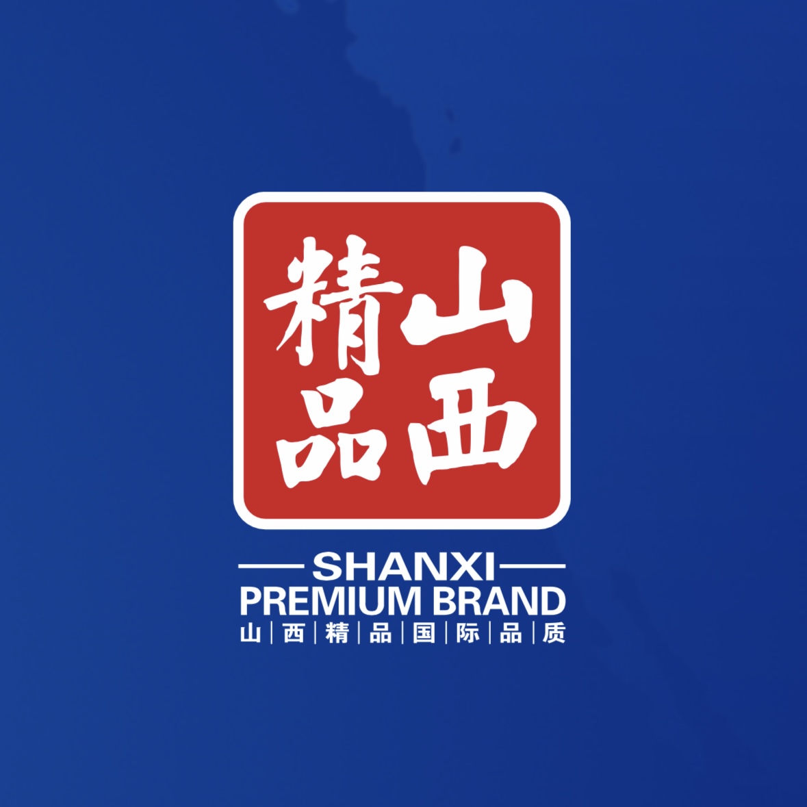 品質(zhì)至上！我公司榮獲首批“山西精品”認證