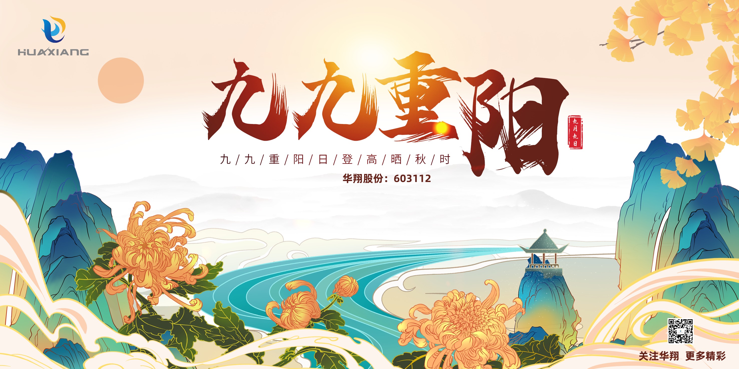 重陽(yáng)登高，祈福健康，樂(lè)享金秋