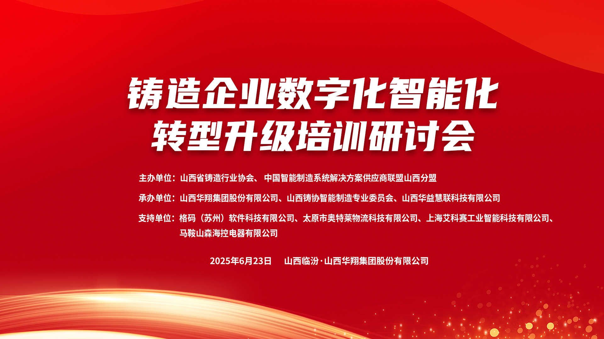 賦能新質(zhì)生產(chǎn)力，數(shù)智轉(zhuǎn)型正當時 ——2025鑄造企業(yè)數(shù)字化、智能化轉(zhuǎn)型升級培訓研討會在華翔集團隆重召開